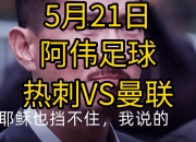 英雄联盟总决赛直播-关于热刺战胜强敌，取得关键三分的信息